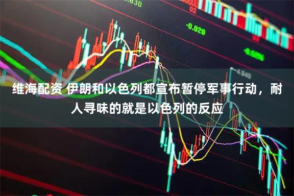 维海配资 伊朗和以色列都宣布暂停军事行动，耐人寻味的就是以色列的反应